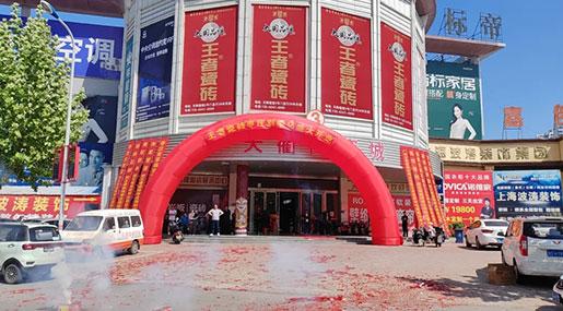 終端捷報|王者瓷磚薛城旗艦店盛大開業