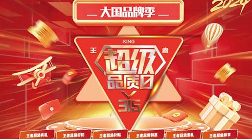 315喜報！王者瓷磚超級品質日，終端訂單不斷！