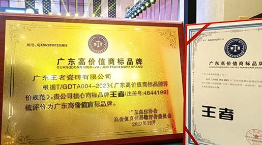 王者瓷磚榮獲2023廣東高價值商標品牌獎項