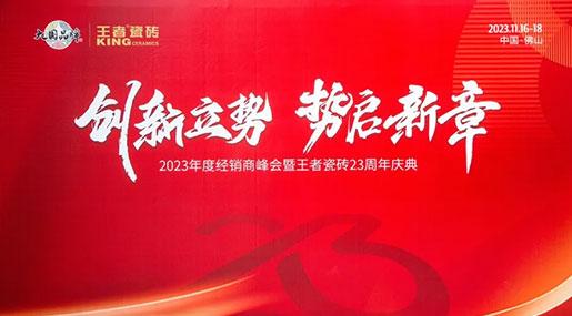 2023年度經銷商峰會暨王者瓷磚23周年慶典隆重舉行