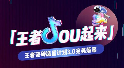 王者瓷磚造星計劃3.0完美落幕