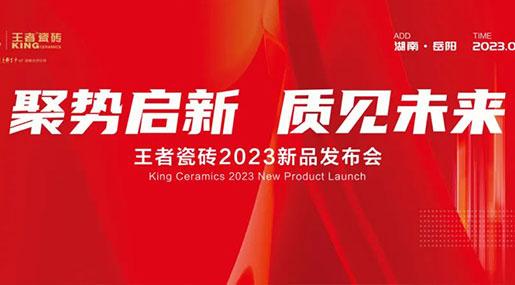 王者瓷磚|【聚勢啟新 質見未來】 2023新品發布會成功舉辦