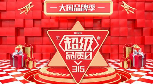 王者超級品質日，強強聯合共創大國品牌新高度