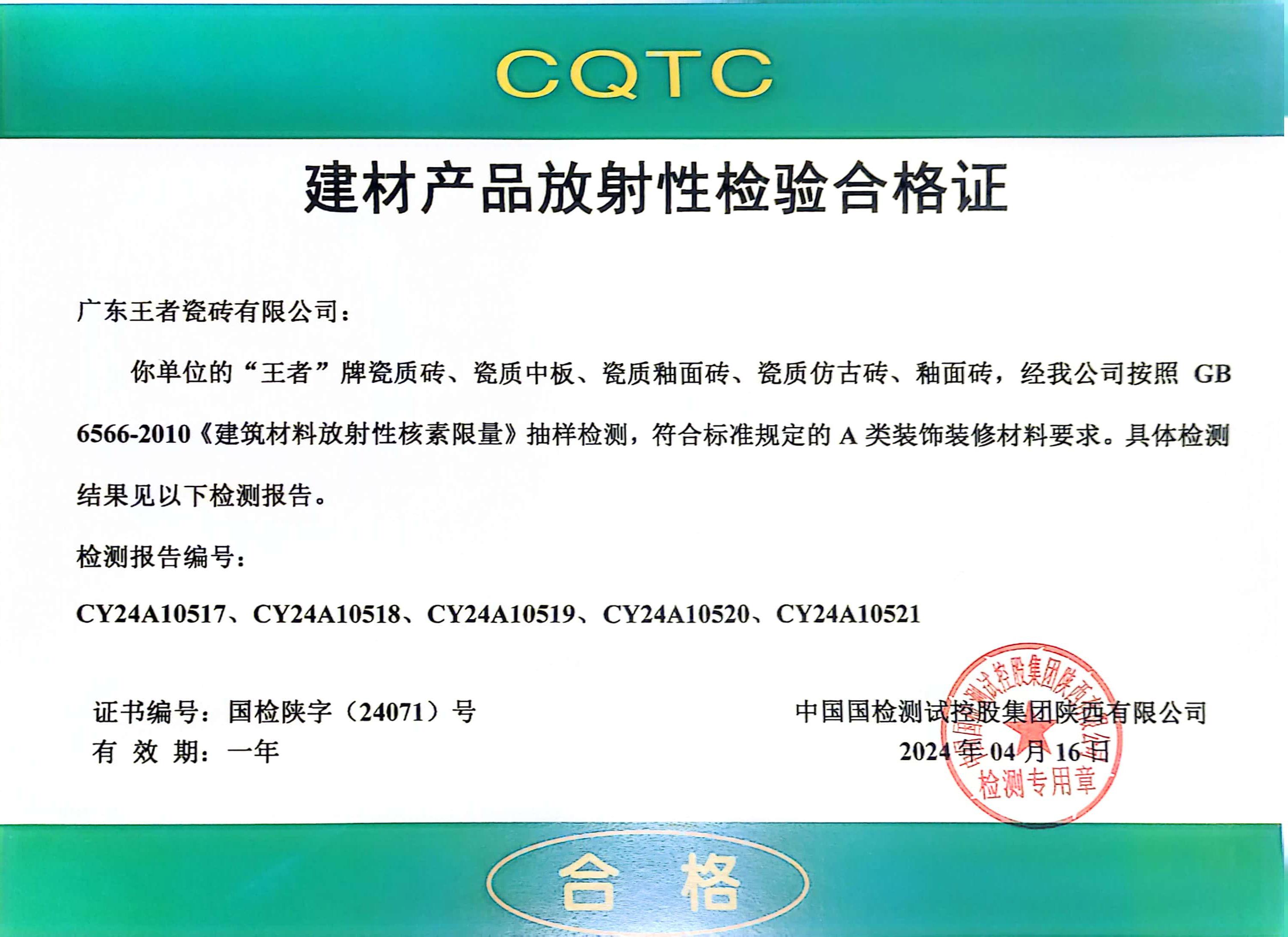 CQTC建材產(chǎn)品放射性檢驗合格證