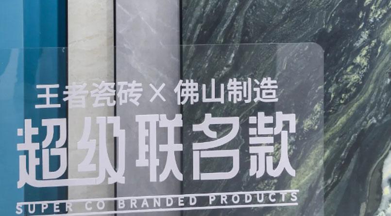王者瓷磚與佛山制造超級聯(lián)名款產(chǎn)品正式出圈