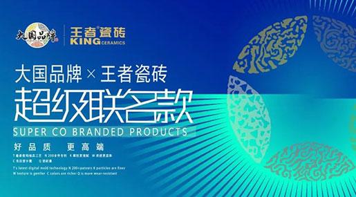 王者超級聯(lián)名款|體系再升級 配套更全面