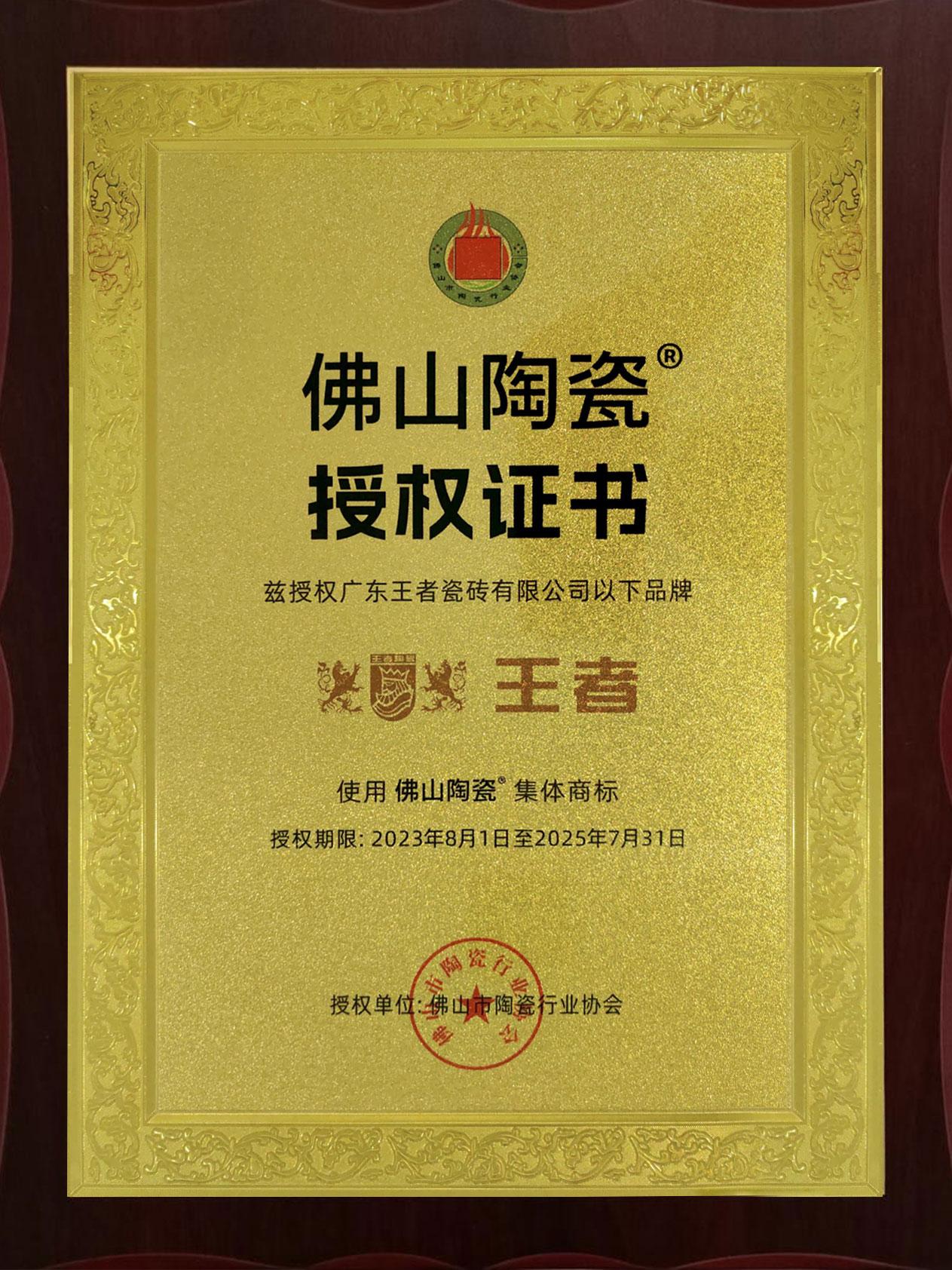 “佛山陶瓷”集體商標(biāo)