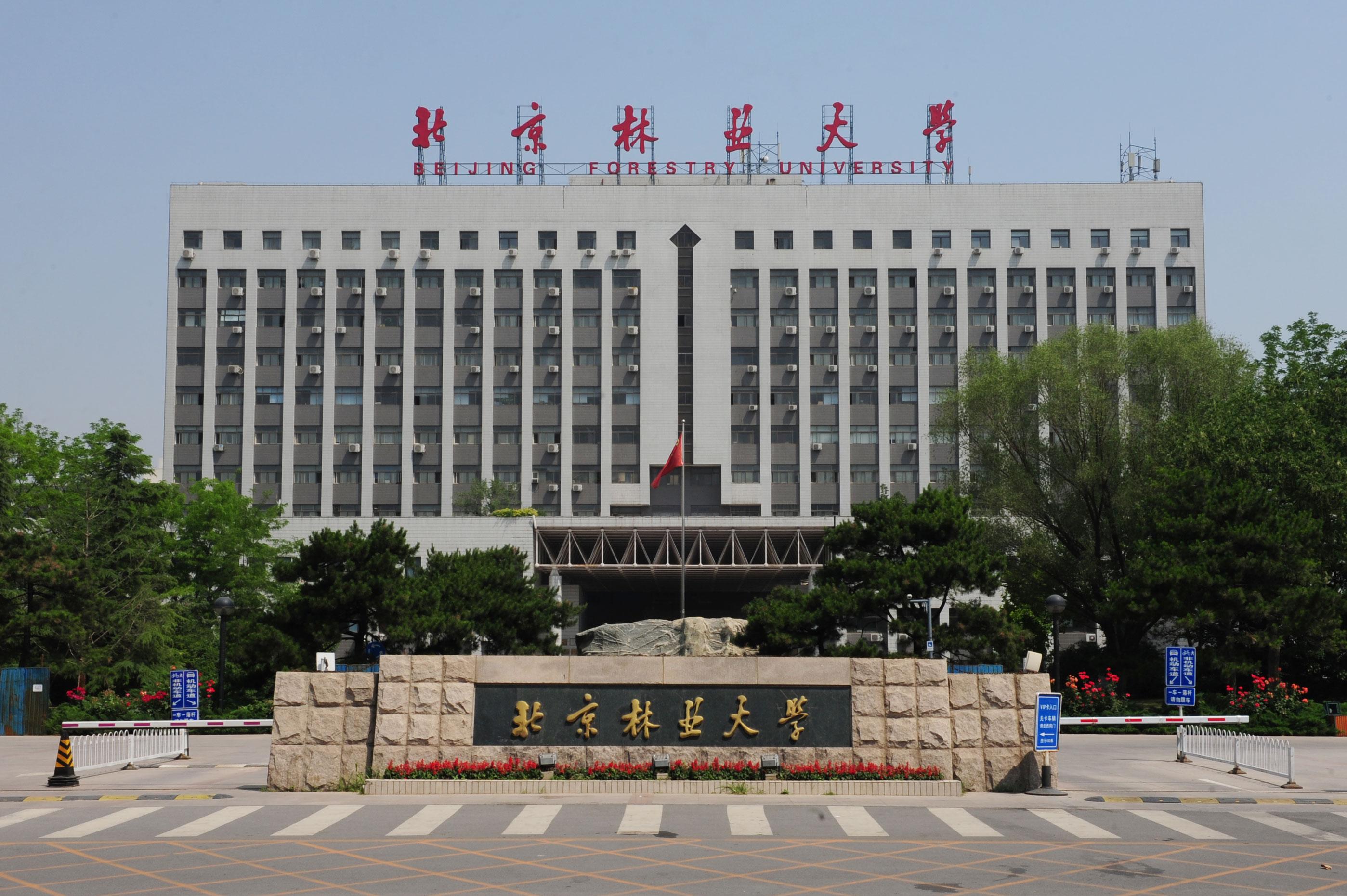 北京市林業大學學生公寓