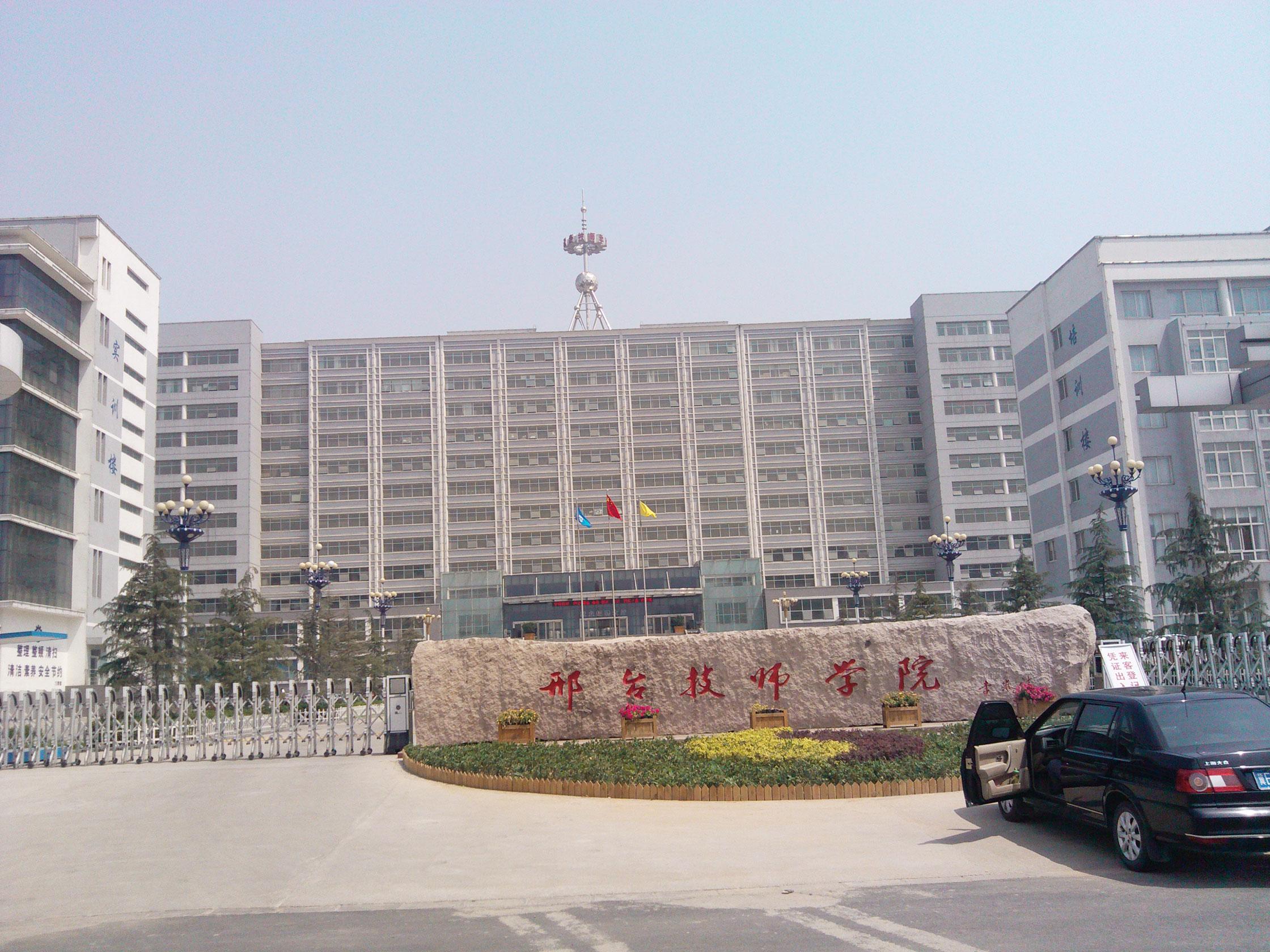 河北省邢臺技師學(xué)院