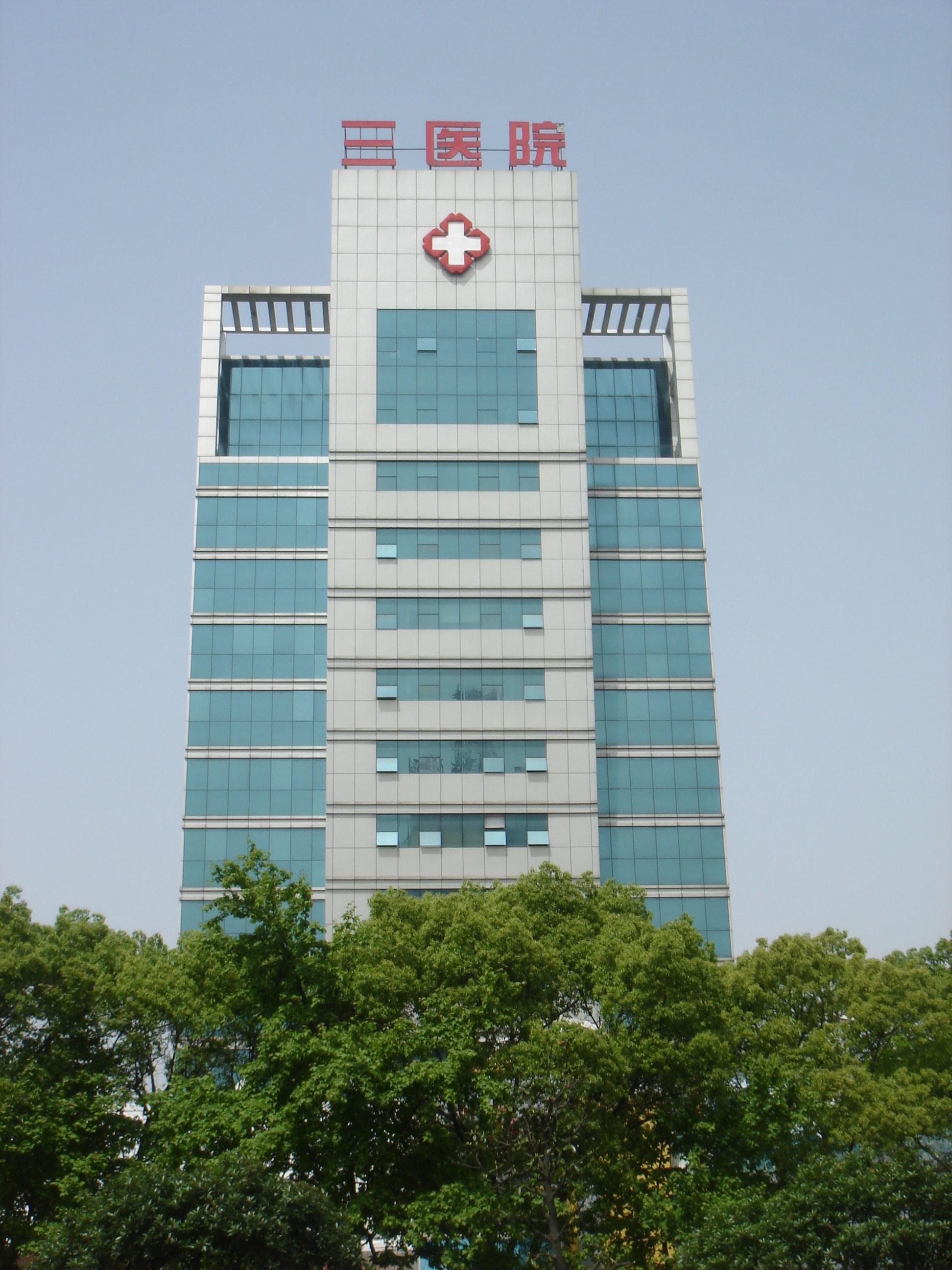 湖南省岳陽第三人民醫(yī)院