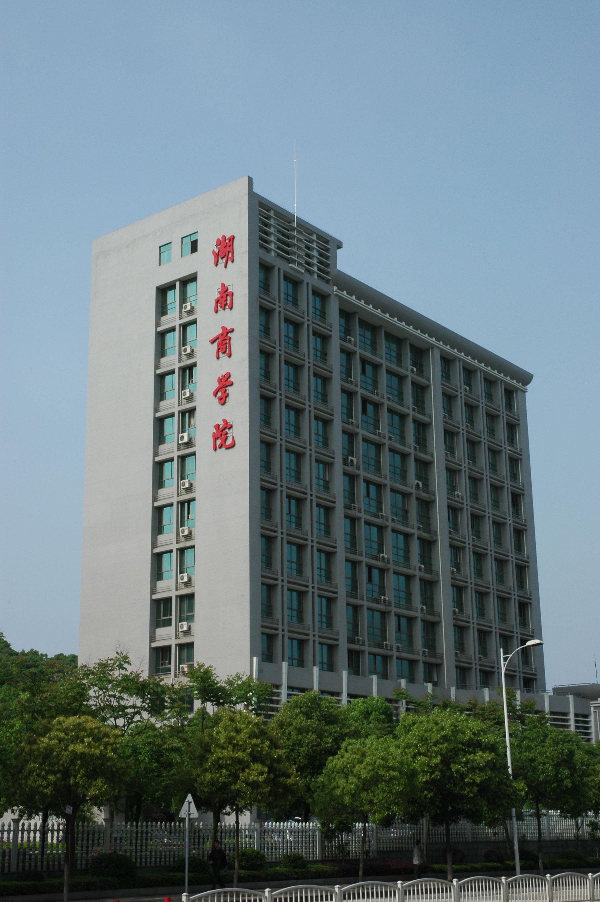 湖南省長沙商學(xué)院