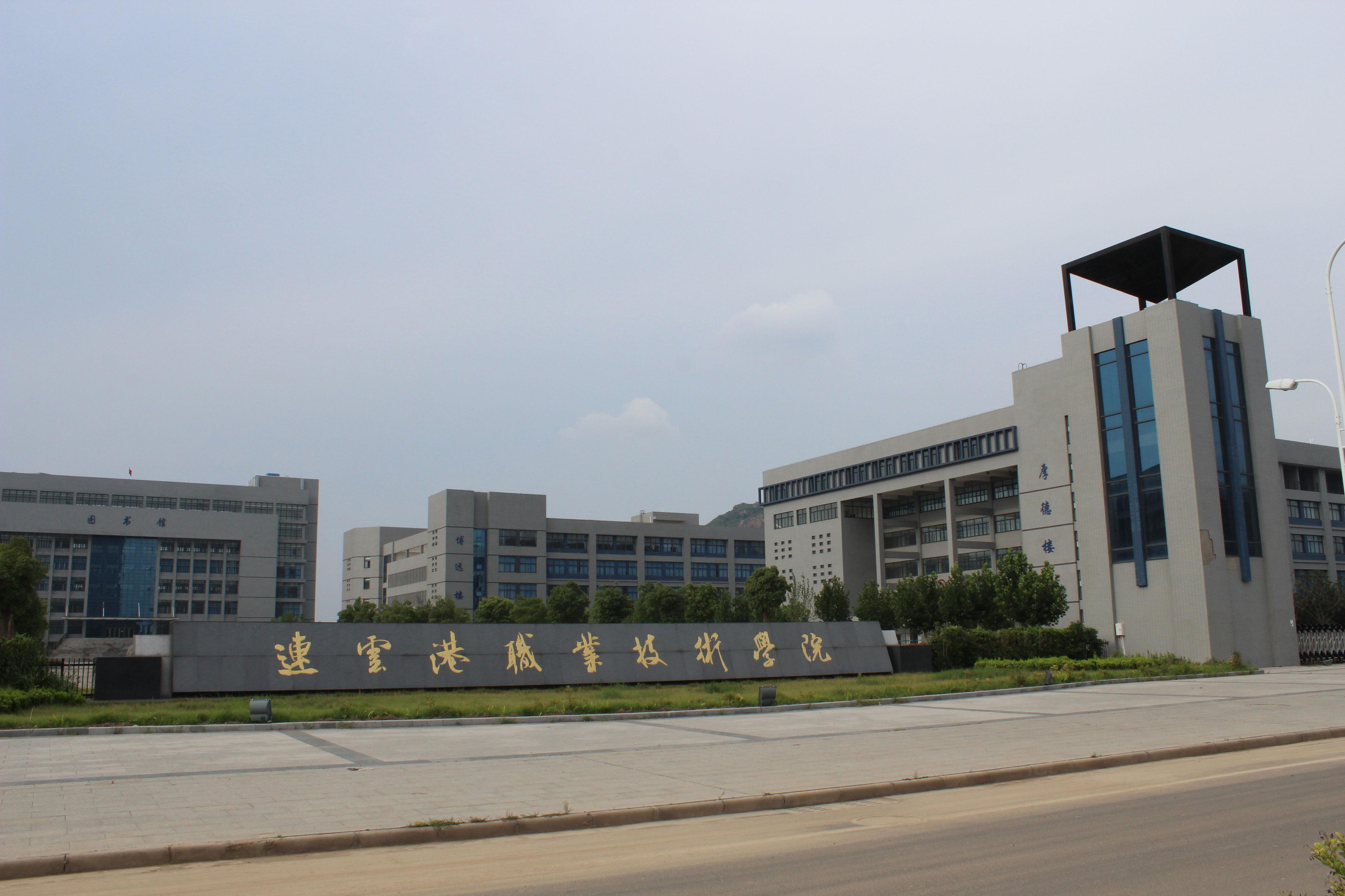江蘇省連云港技術(shù)職業(yè)學(xué)校