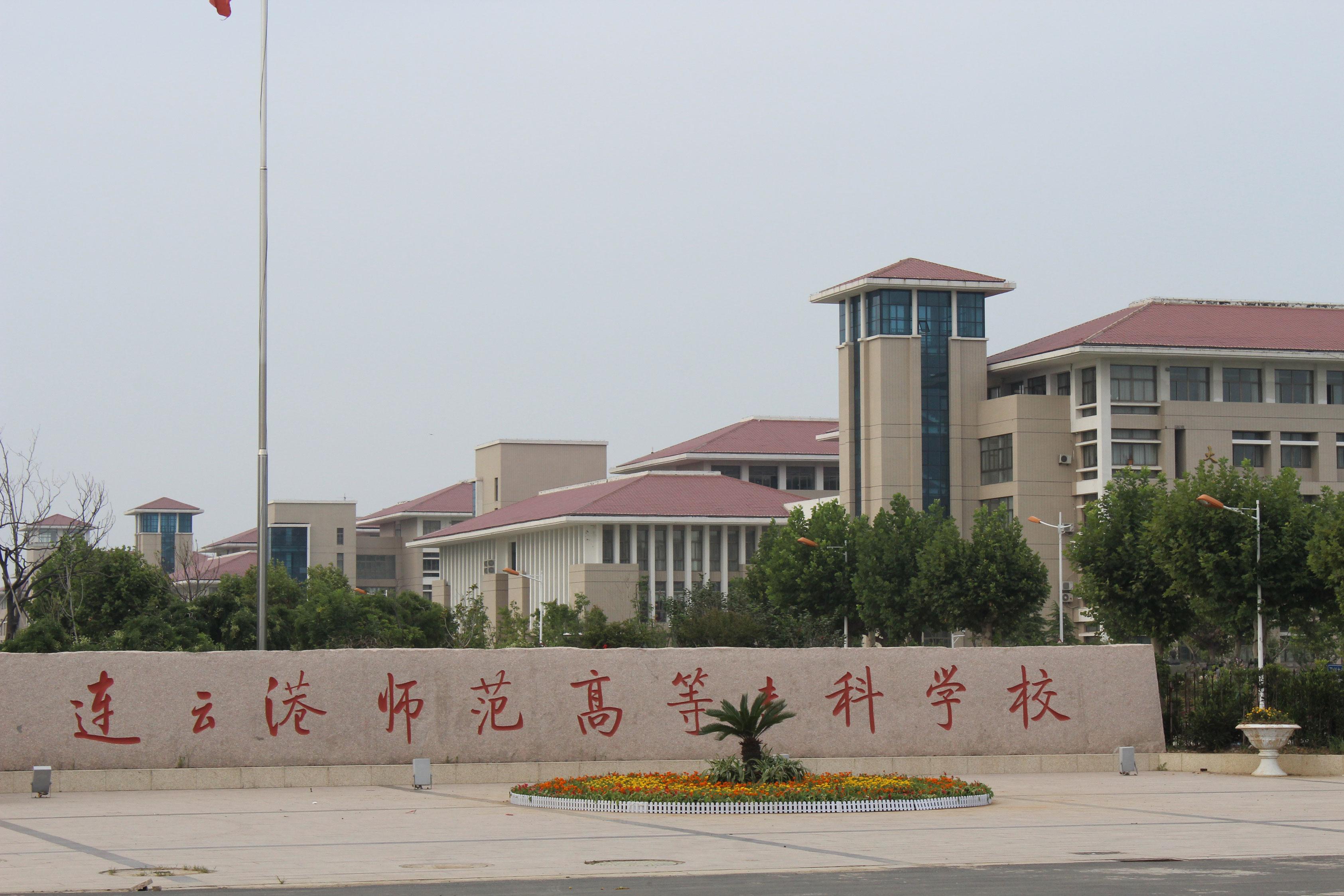 江蘇省連云港師范高等專科學(xué)校