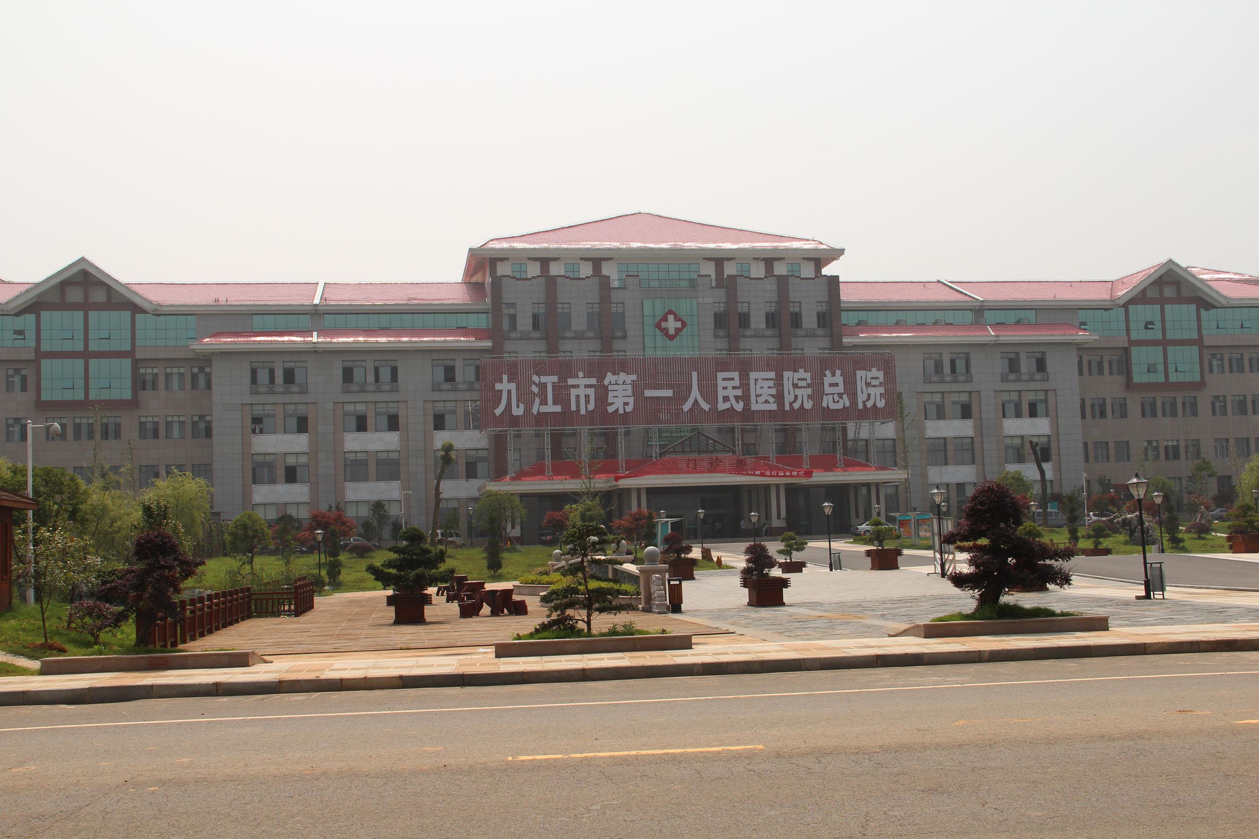 江西省九江市第一人民醫(yī)院