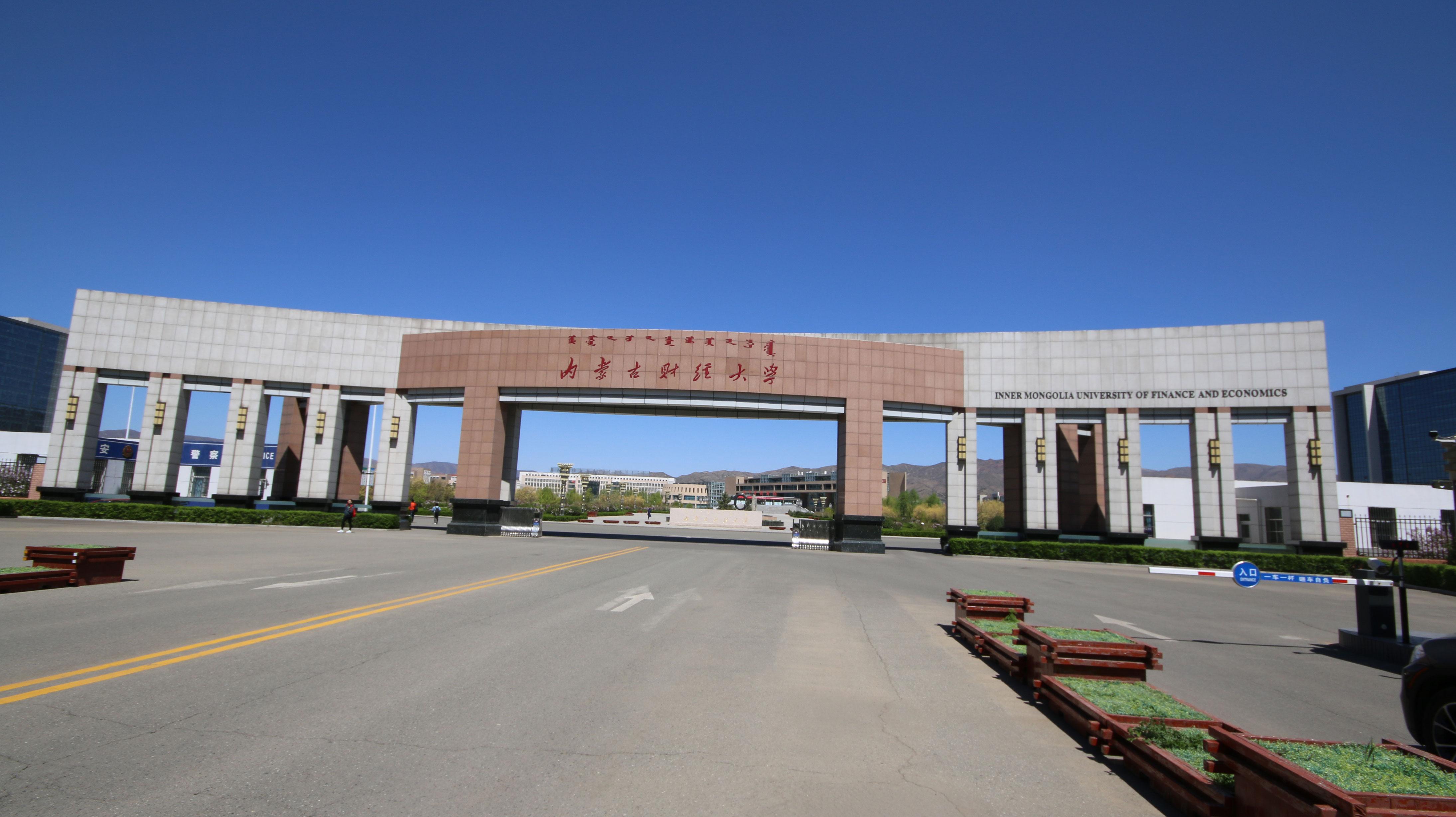 內(nèi)蒙古財(cái)經(jīng)大學(xué)