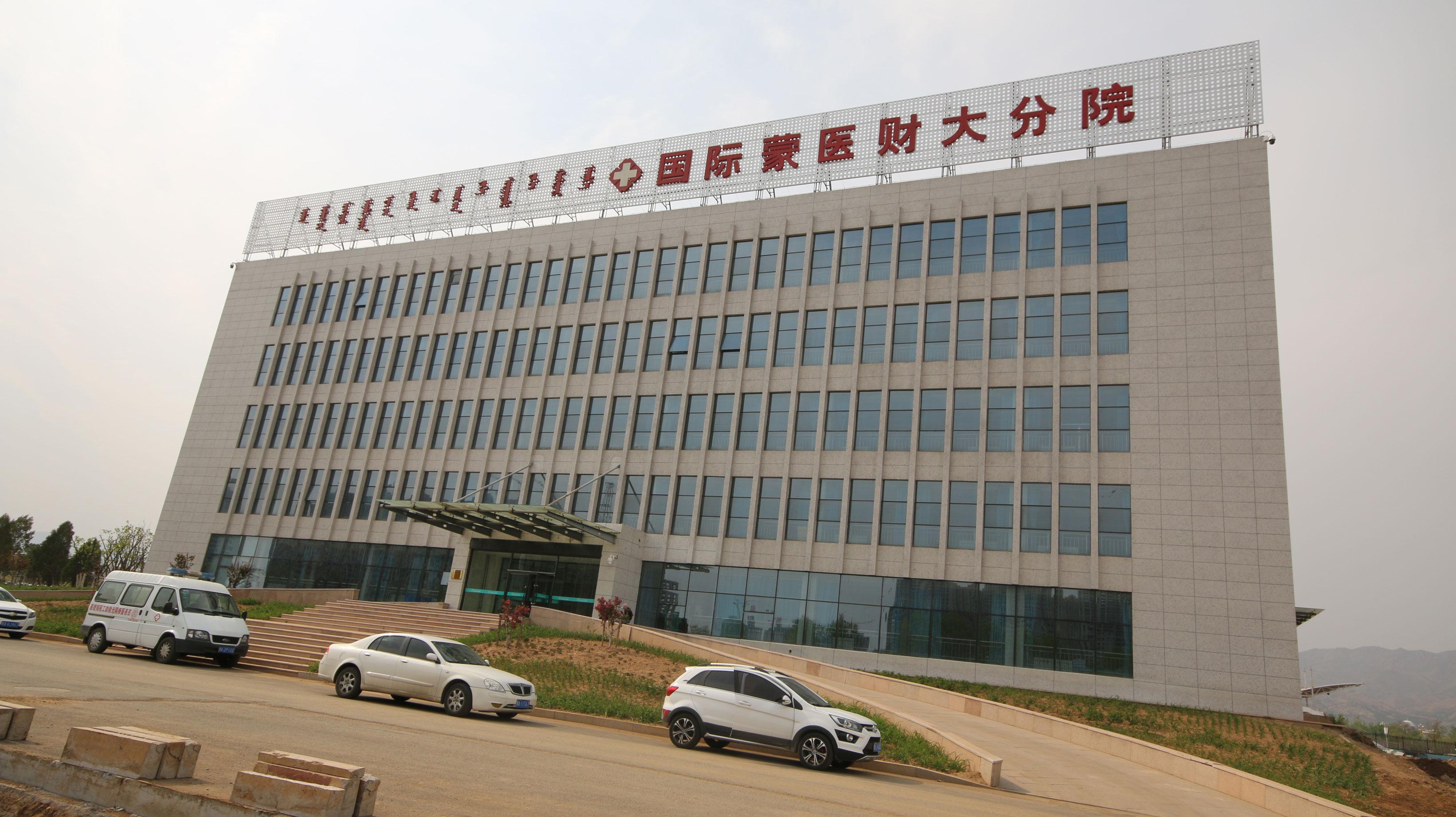 內(nèi)蒙古財(cái)經(jīng)大學(xué)-國(guó)際蒙醫(yī)財(cái)大分院