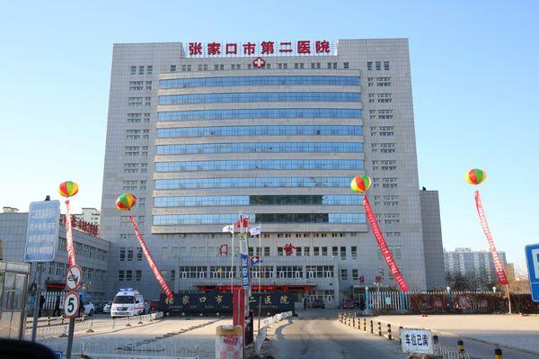 張家口市第二醫院