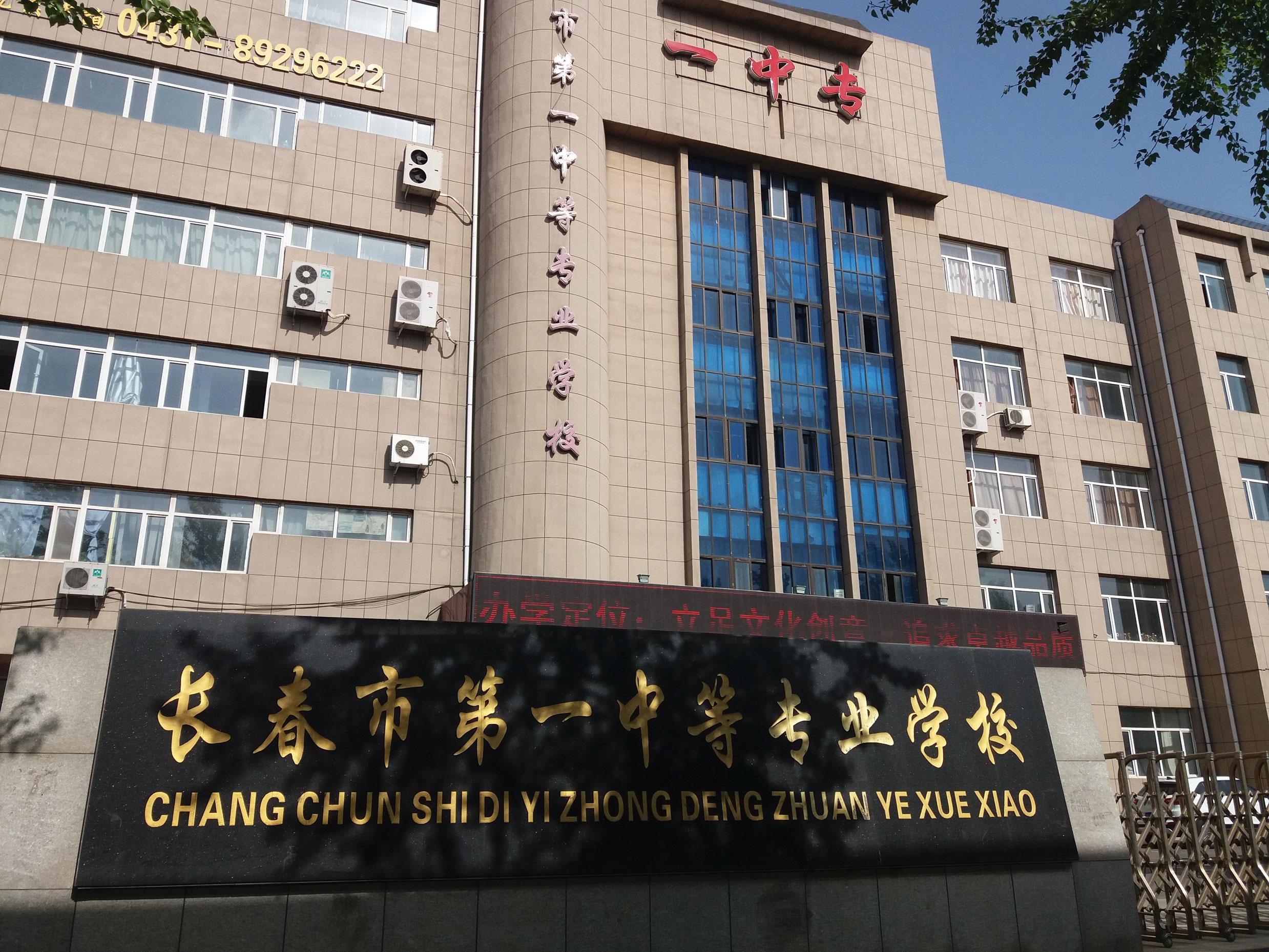 長春市第一中等專業學校