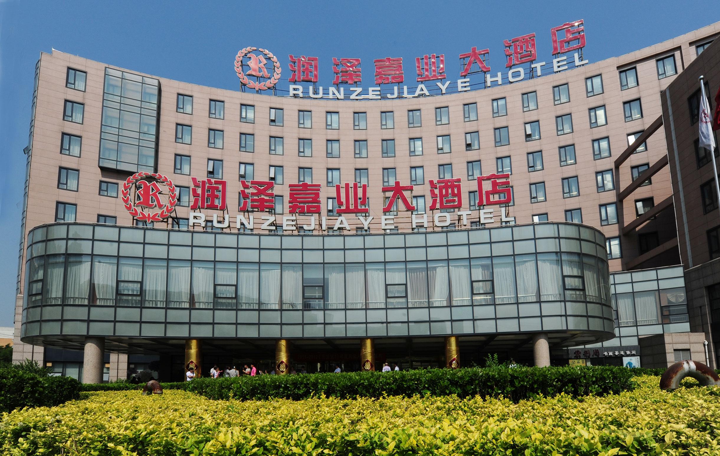 北京市潤澤嘉業大酒店