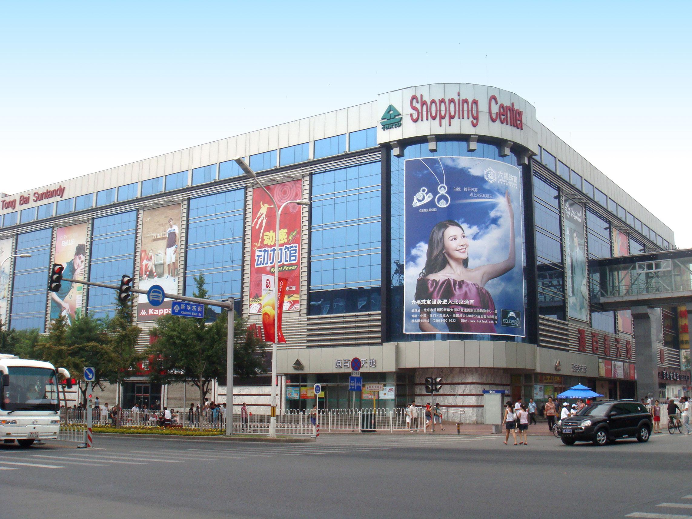 北京市通百新天地