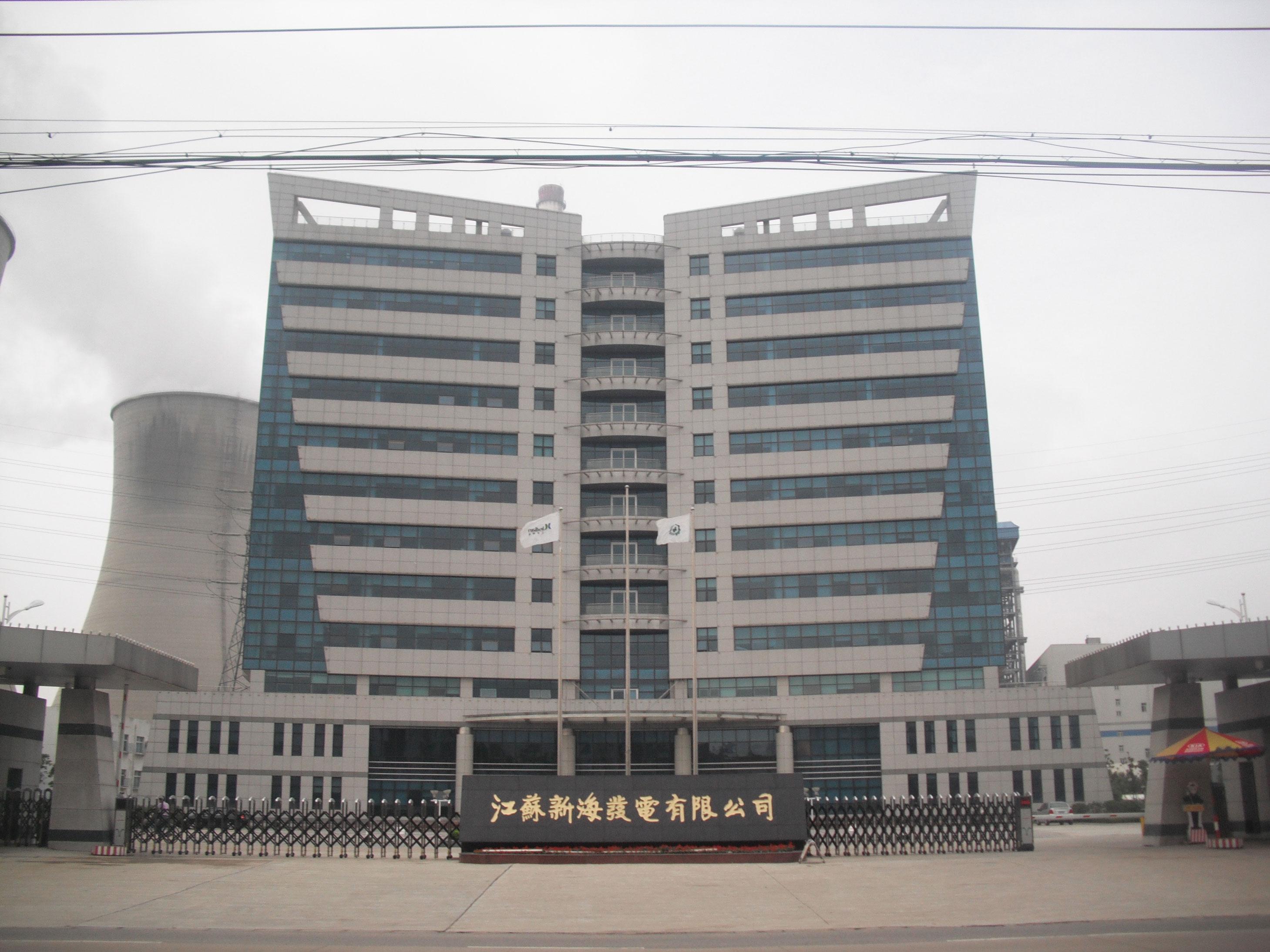 江蘇省新海發(fā)電廠主樓