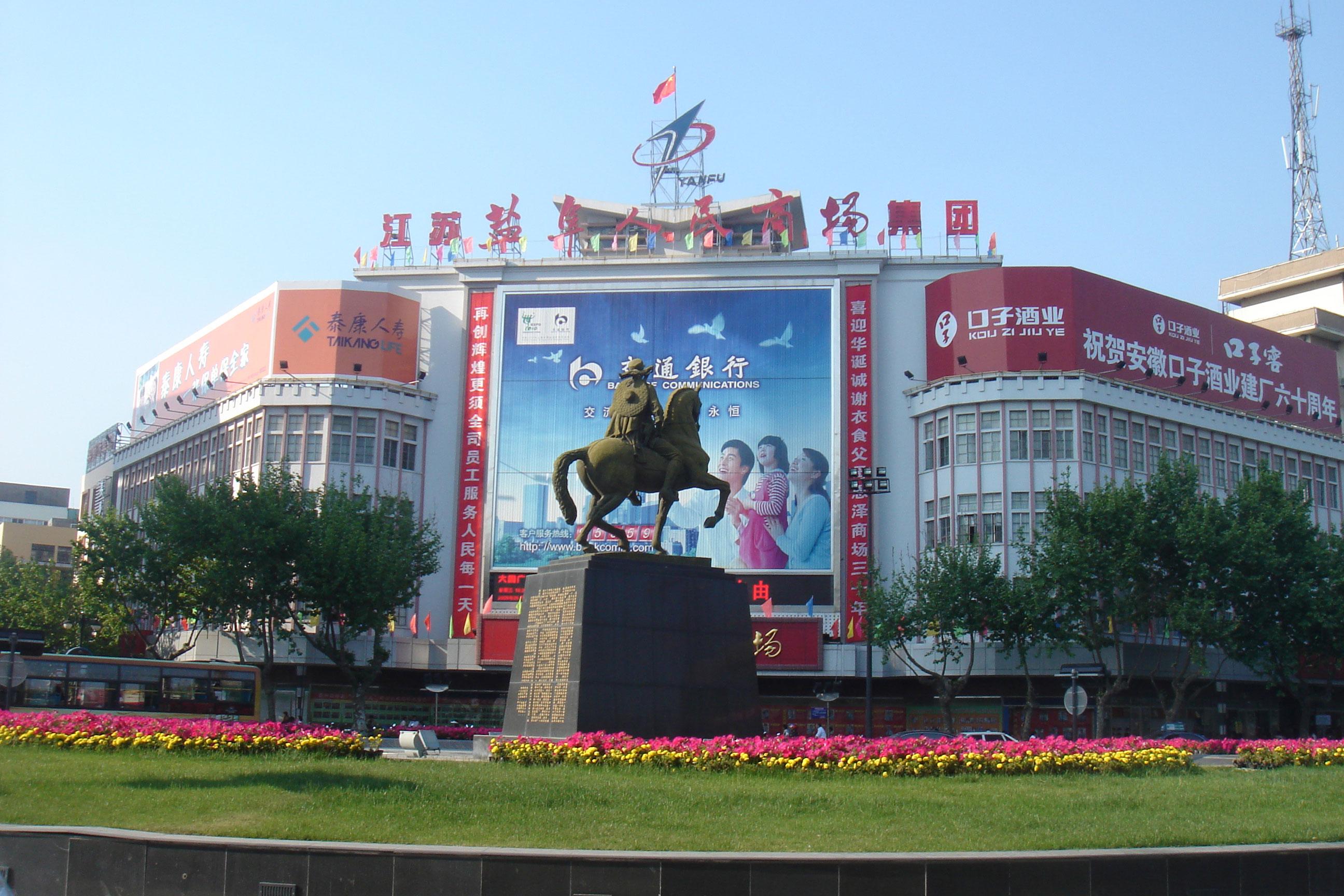 江蘇省鹽阜人民商場