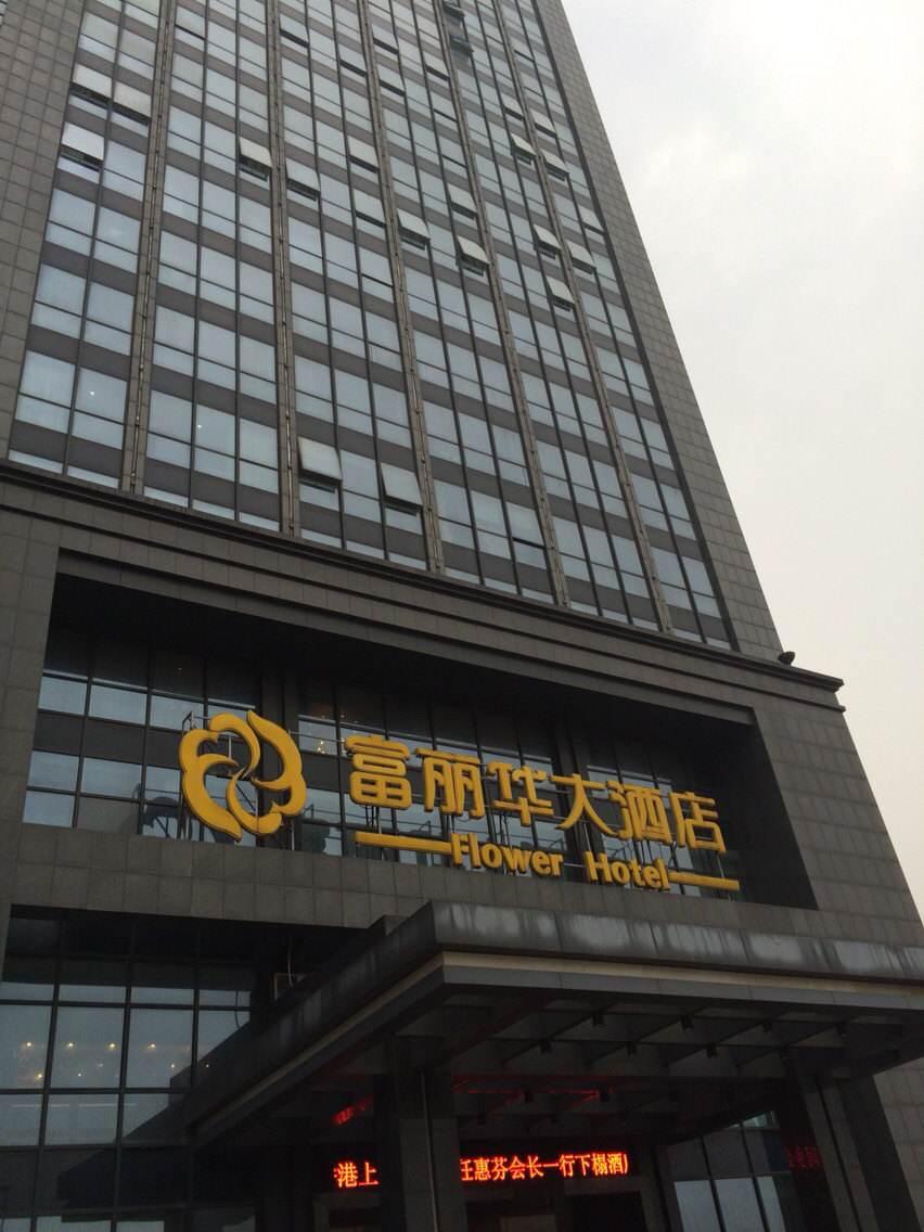 新疆烏魯木齊市富麗華大酒店