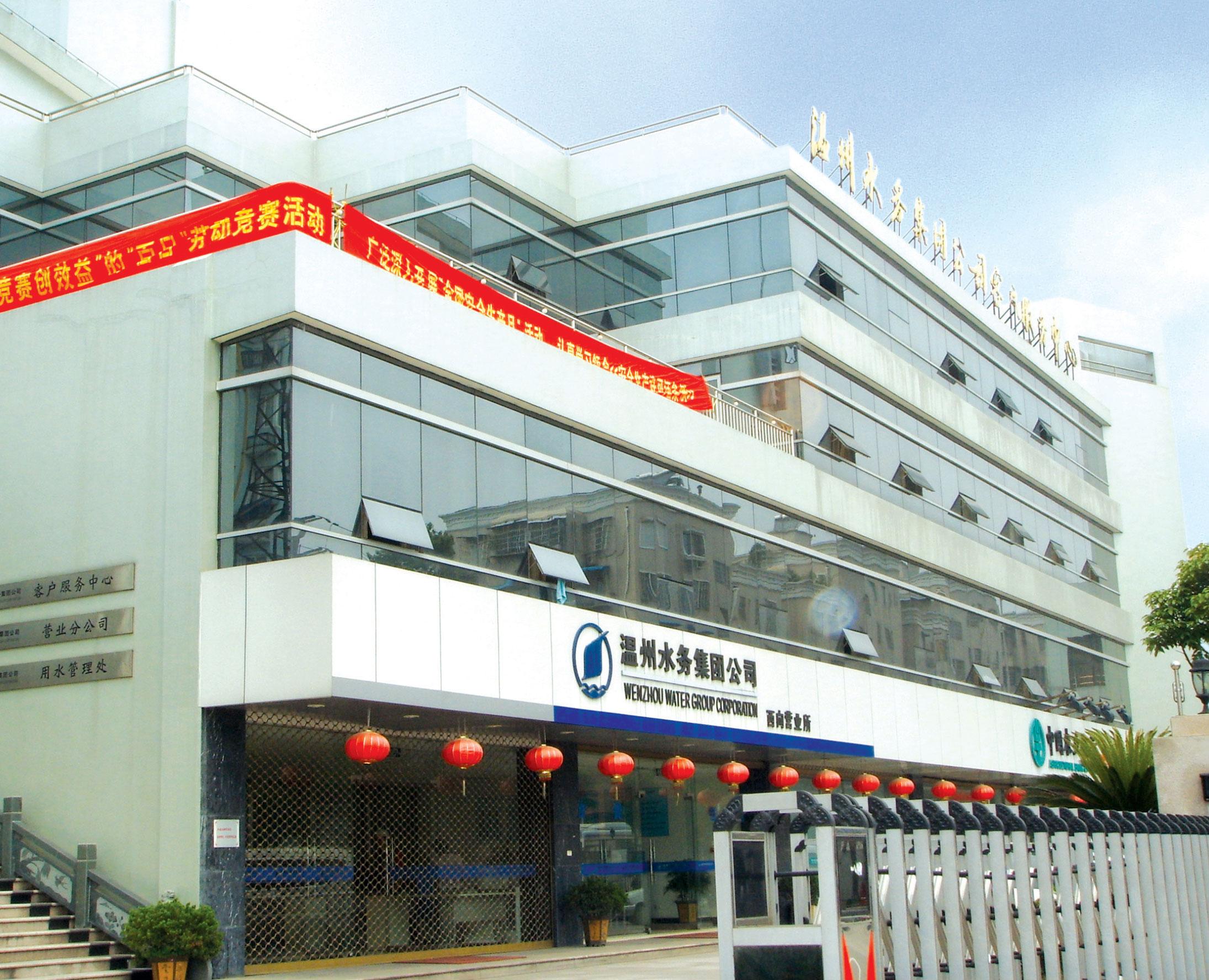 浙江省溫州水務(wù)集團(tuán)公司