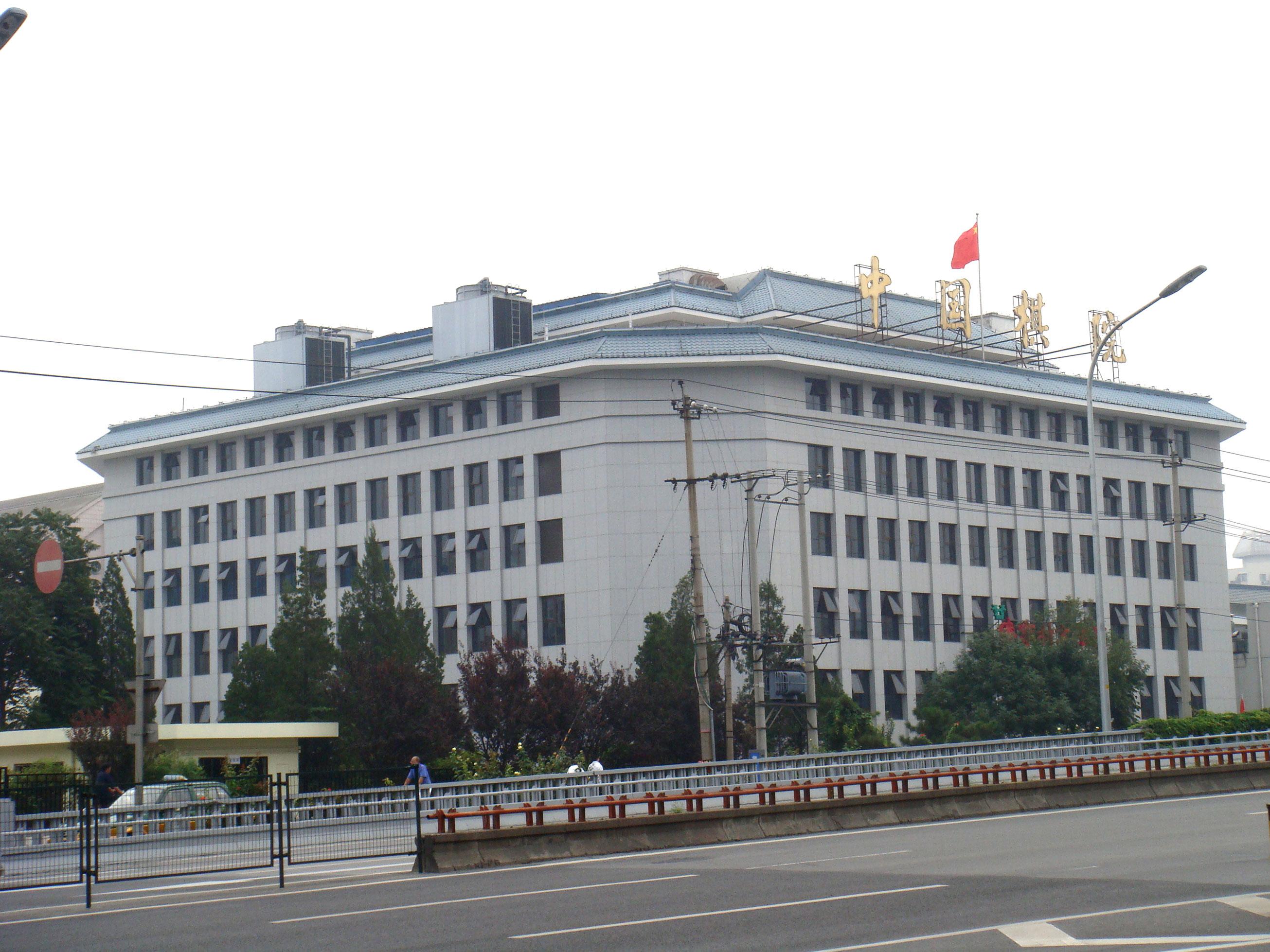 北京市中國棋院