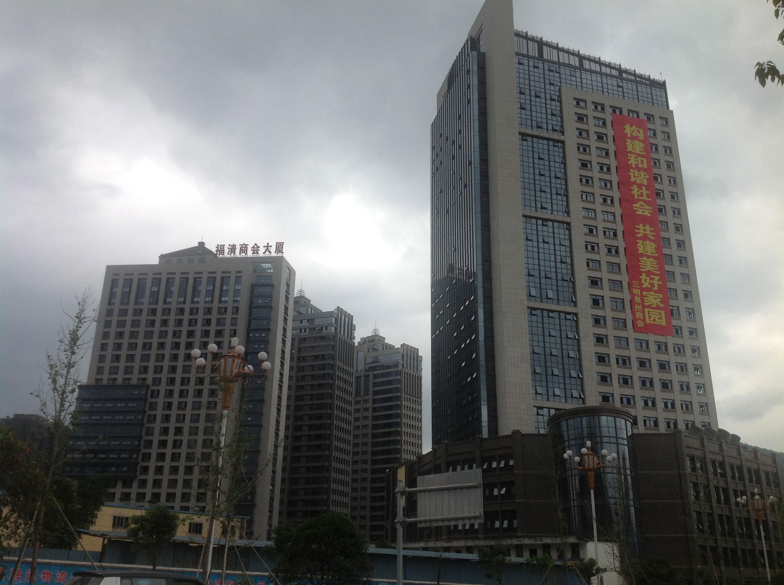 福建省福清商會大廈