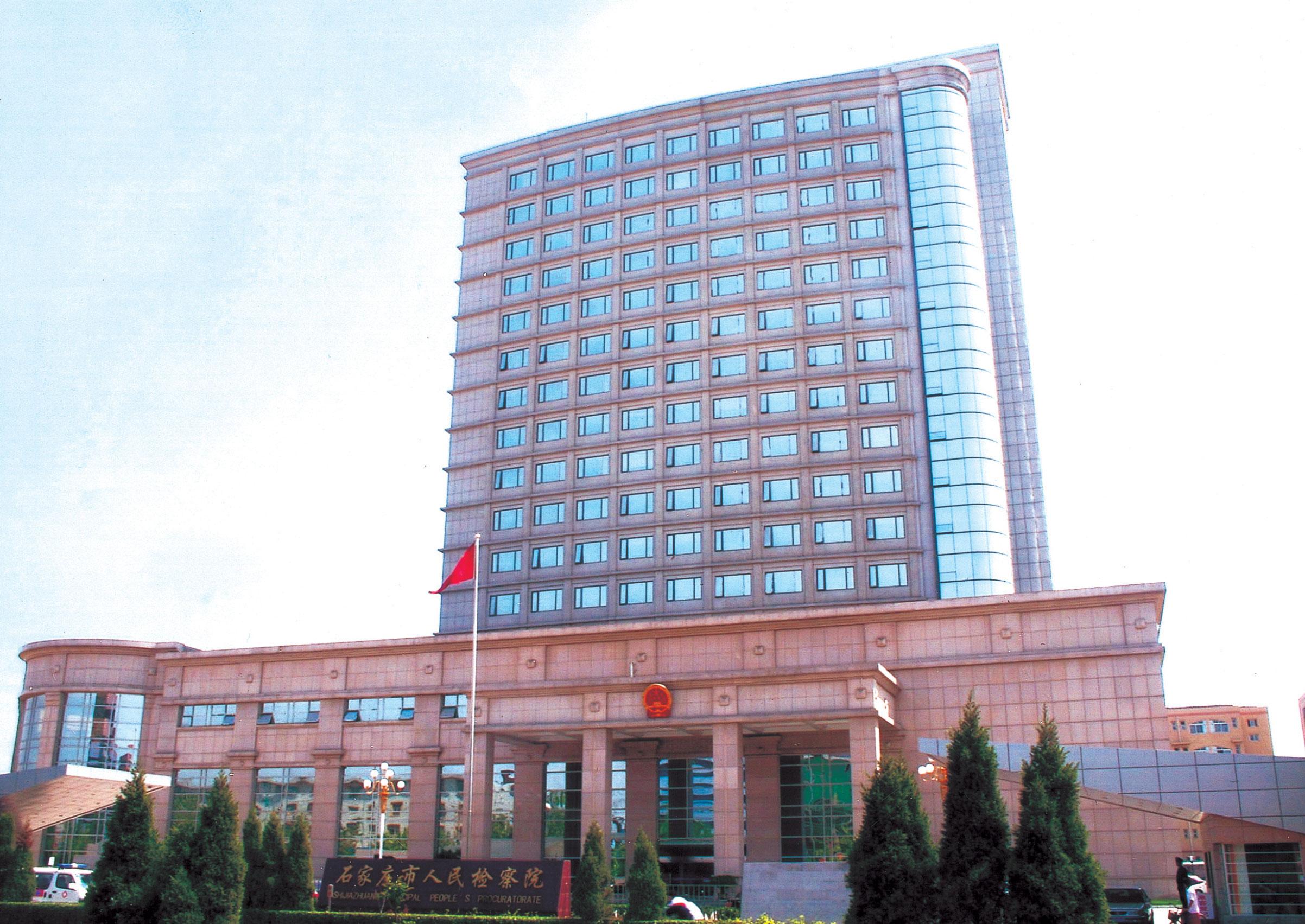 河北省石家莊檢察院