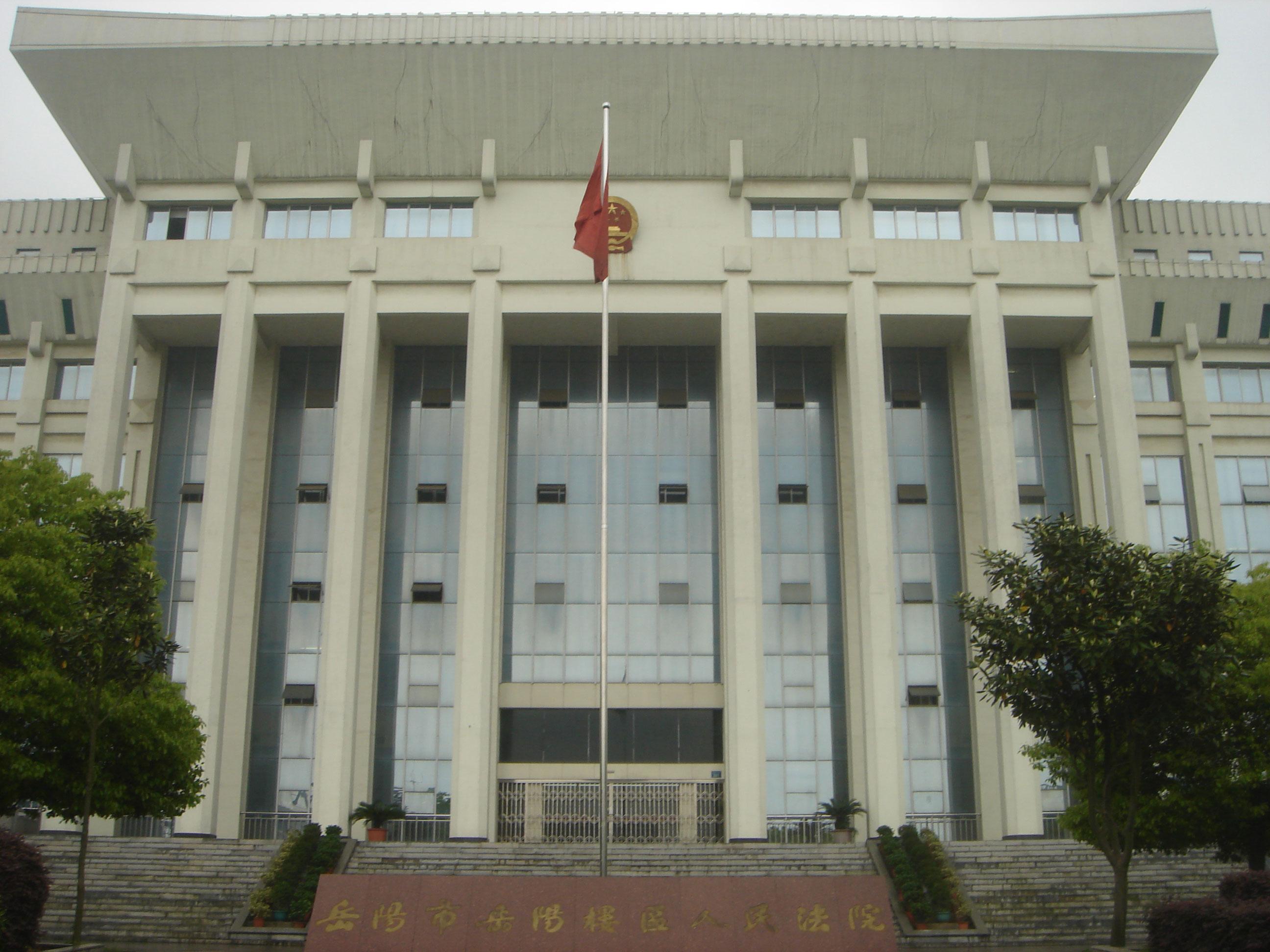 湖南省岳陽樓區(qū)人民法院