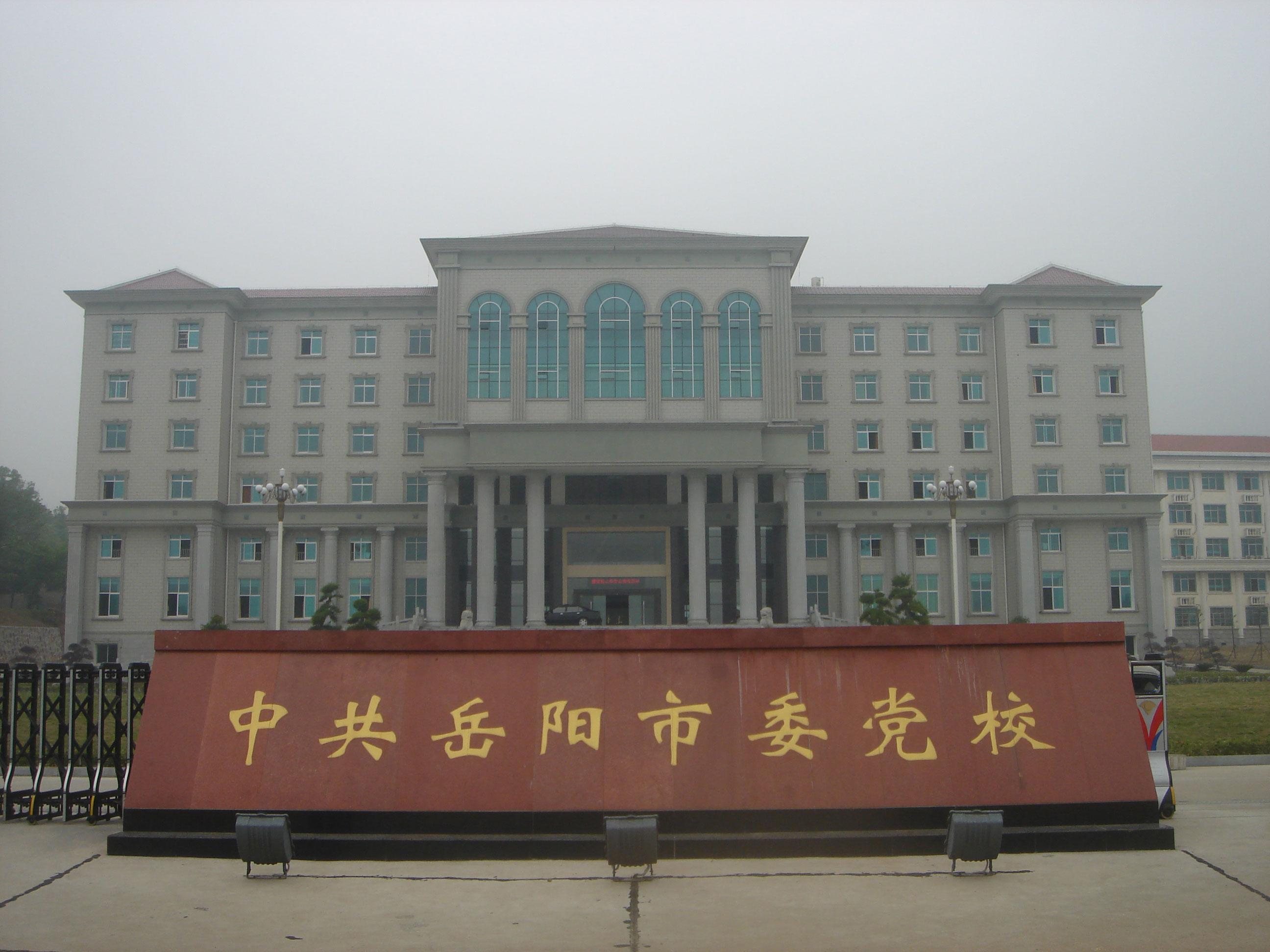 湖南省岳陽市委黨校