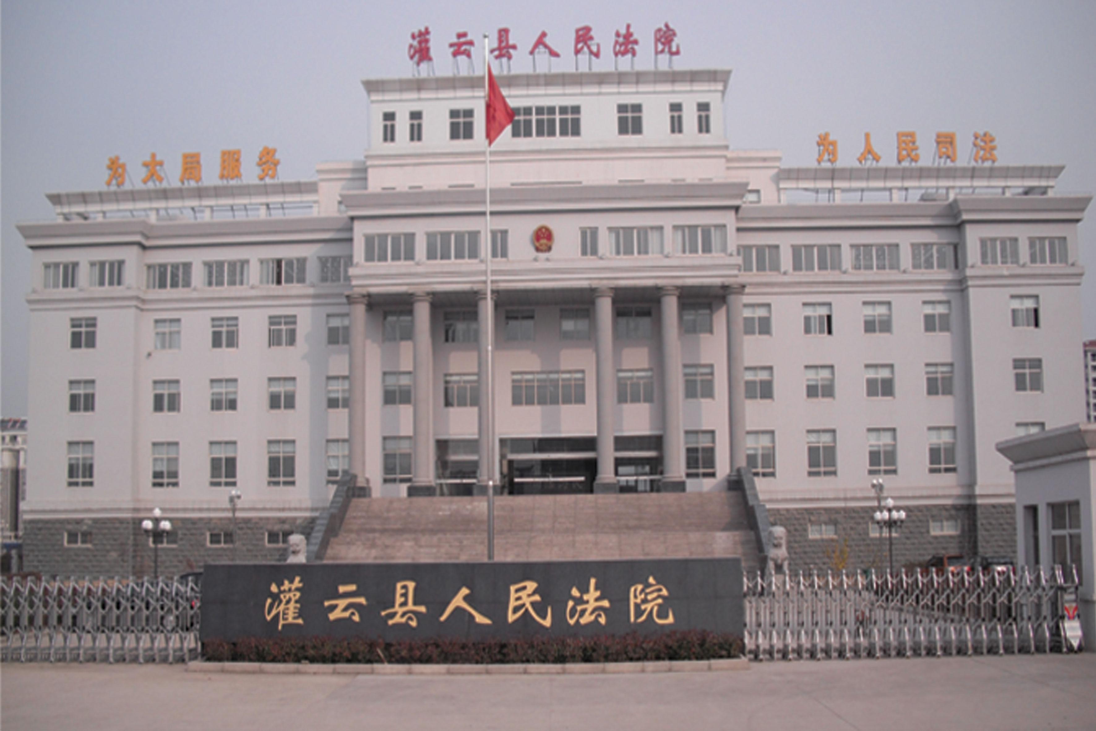 江蘇省灌云縣法院