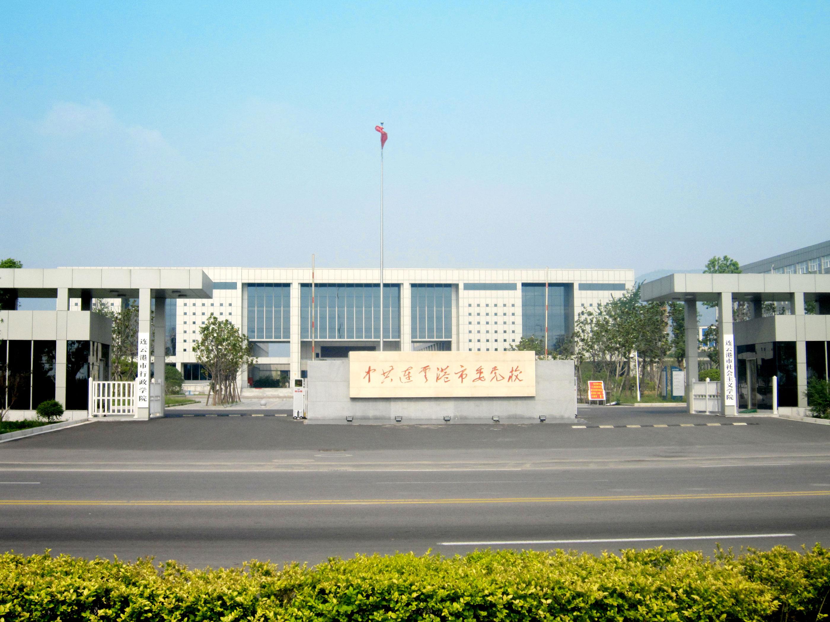 江蘇省連云港市委黨校