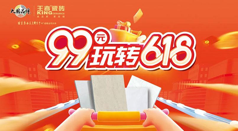 王者618丨王者瓷磚線上直播活動成功舉行