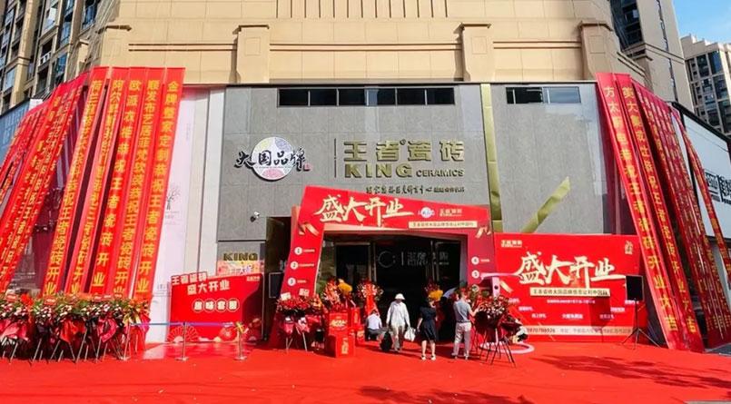 終端捷報|王者瓷磚于都旗艦店盛大開業(yè)