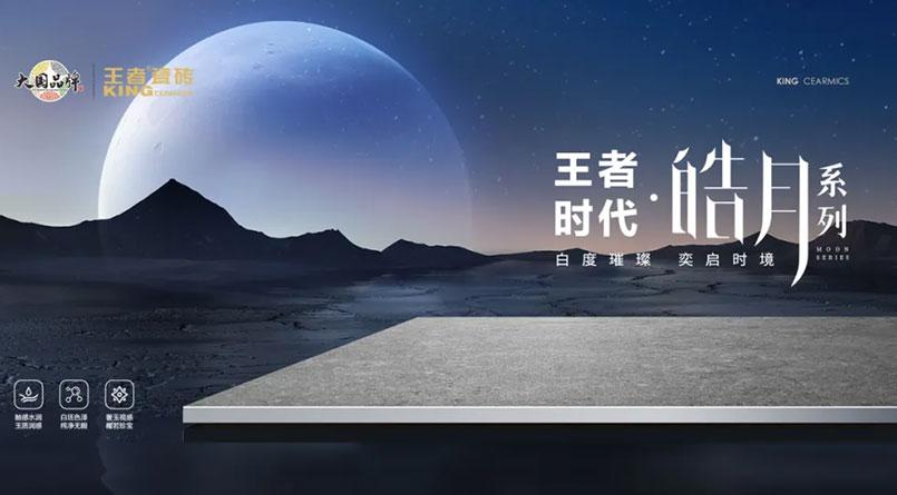 王者時代·皓月系列|奢白之美，耀新發布！