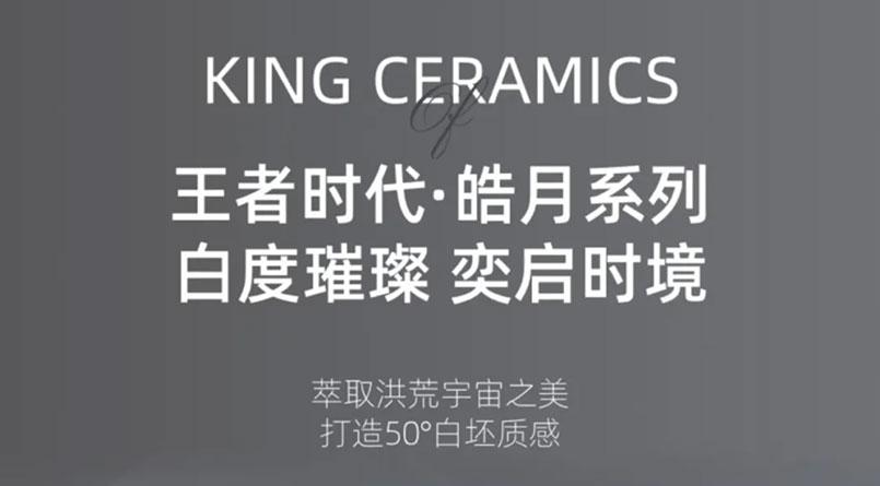 NEW·王者新品|工藝革新，50°白坯品質優選！