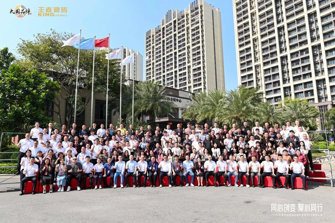 同心創(chuàng)變 聚心同行|王者瓷磚2024年度經(jīng)銷商峰會圓滿收官